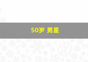 50岁 男星